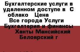 Бухгалтерские услуги в удаленном доступе в 1С облако › Цена ­ 5 000 - Все города Услуги » Бухгалтерия и финансы   . Ханты-Мансийский,Белоярский г.